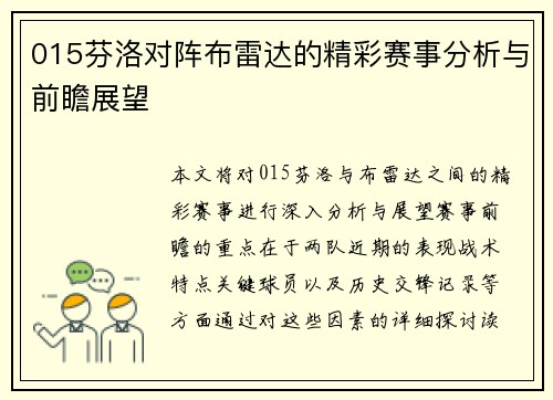 015芬洛对阵布雷达的精彩赛事分析与前瞻展望