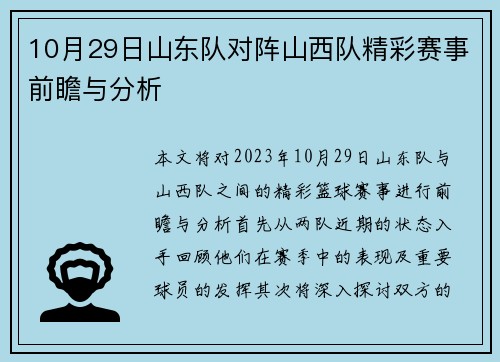 10月29日山东队对阵山西队精彩赛事前瞻与分析