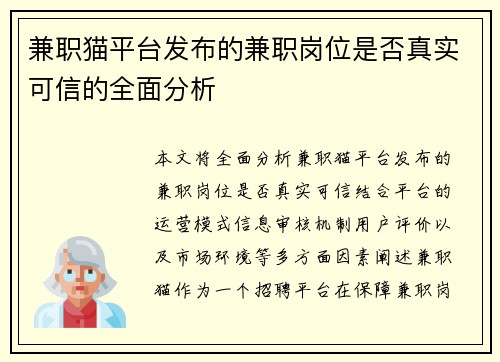 兼职猫平台发布的兼职岗位是否真实可信的全面分析