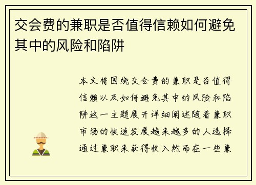 交会费的兼职是否值得信赖如何避免其中的风险和陷阱