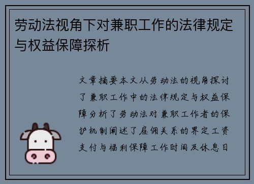 劳动法视角下对兼职工作的法律规定与权益保障探析