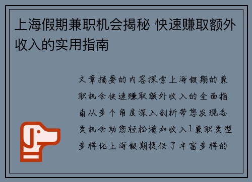 上海假期兼职机会揭秘 快速赚取额外收入的实用指南