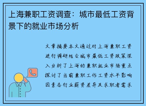 上海兼职工资调查：城市最低工资背景下的就业市场分析