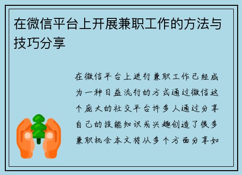 在微信平台上开展兼职工作的方法与技巧分享