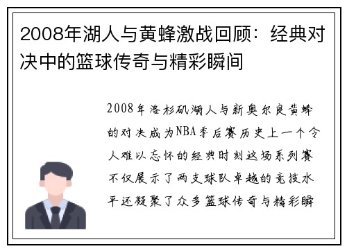 2008年湖人与黄蜂激战回顾：经典对决中的篮球传奇与精彩瞬间