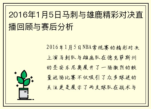 2016年1月5日马刺与雄鹿精彩对决直播回顾与赛后分析