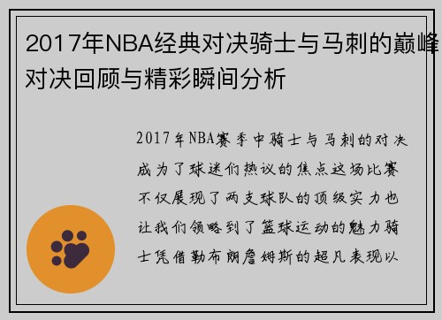 2017年NBA经典对决骑士与马刺的巅峰对决回顾与精彩瞬间分析