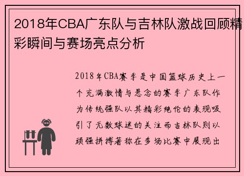 2018年CBA广东队与吉林队激战回顾精彩瞬间与赛场亮点分析