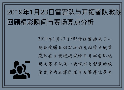 2019年1月23日雷霆队与开拓者队激战回顾精彩瞬间与赛场亮点分析