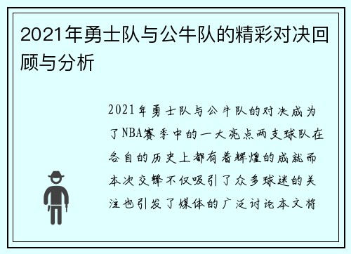 2021年勇士队与公牛队的精彩对决回顾与分析