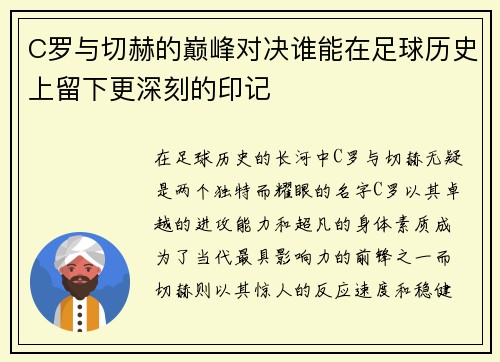 C罗与切赫的巅峰对决谁能在足球历史上留下更深刻的印记