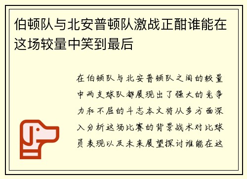 伯顿队与北安普顿队激战正酣谁能在这场较量中笑到最后