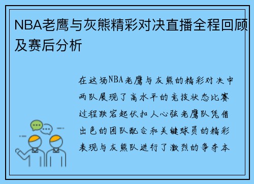 NBA老鹰与灰熊精彩对决直播全程回顾及赛后分析