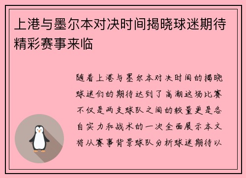 上港与墨尔本对决时间揭晓球迷期待精彩赛事来临