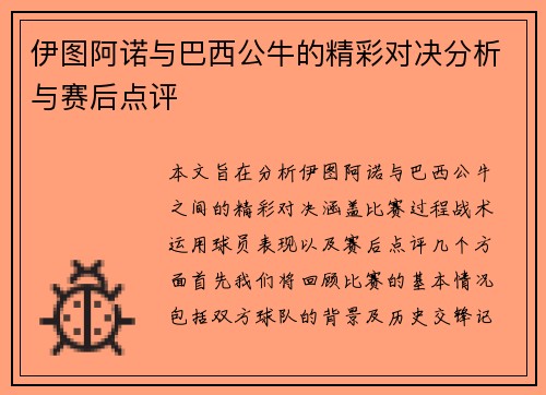 伊图阿诺与巴西公牛的精彩对决分析与赛后点评