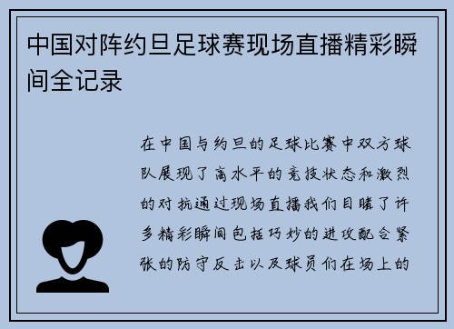 中国对阵约旦足球赛现场直播精彩瞬间全记录