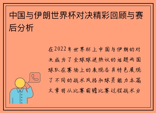 中国与伊朗世界杯对决精彩回顾与赛后分析