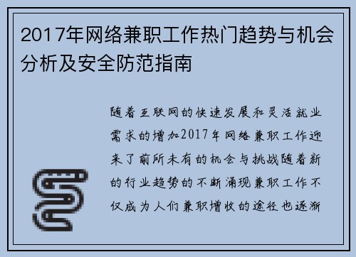 2017年网络兼职工作热门趋势与机会分析及安全防范指南