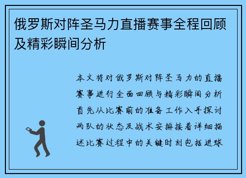 俄罗斯对阵圣马力直播赛事全程回顾及精彩瞬间分析