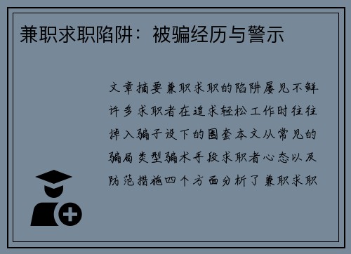兼职求职陷阱：被骗经历与警示