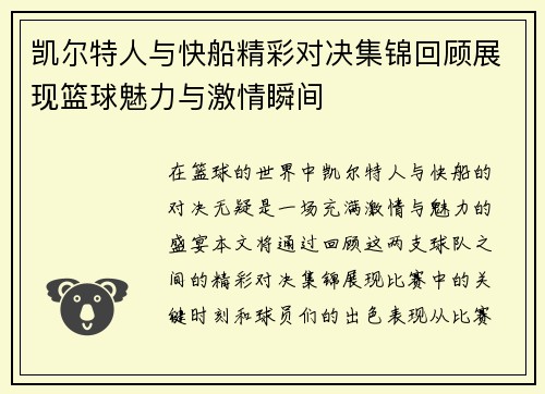 凯尔特人与快船精彩对决集锦回顾展现篮球魅力与激情瞬间