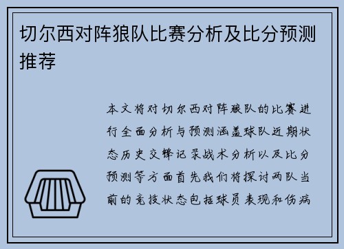 切尔西对阵狼队比赛分析及比分预测推荐