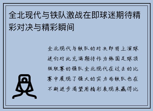 全北现代与铁队激战在即球迷期待精彩对决与精彩瞬间