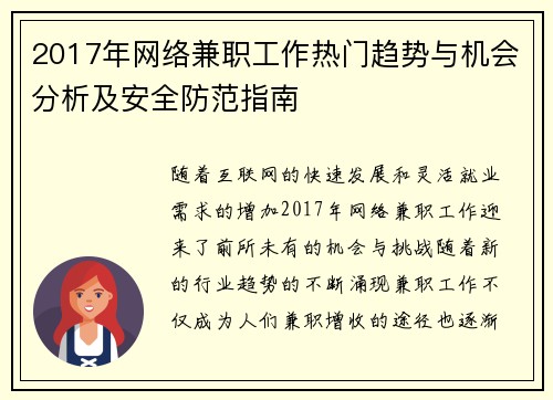 2017年网络兼职工作热门趋势与机会分析及安全防范指南
