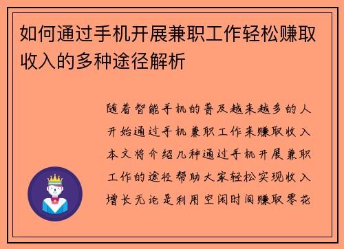 如何通过手机开展兼职工作轻松赚取收入的多种途径解析