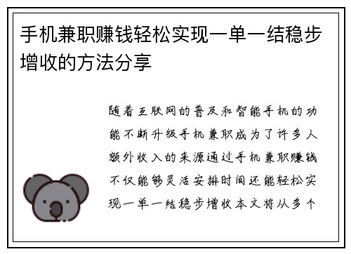 手机兼职赚钱轻松实现一单一结稳步增收的方法分享