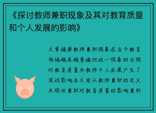 《探讨教师兼职现象及其对教育质量和个人发展的影响》