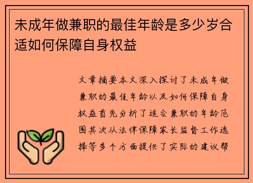 未成年做兼职的最佳年龄是多少岁合适如何保障自身权益