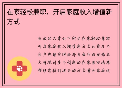 在家轻松兼职，开启家庭收入增值新方式