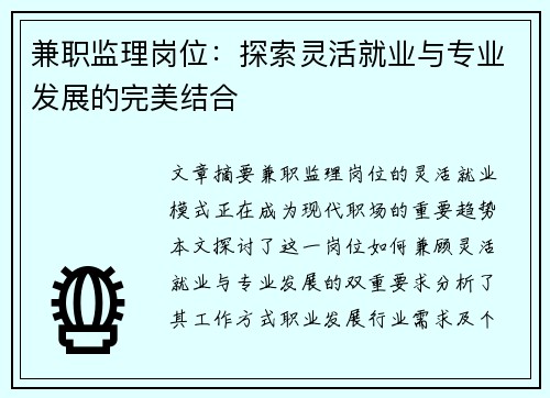 兼职监理岗位：探索灵活就业与专业发展的完美结合