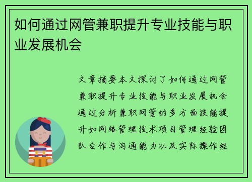 如何通过网管兼职提升专业技能与职业发展机会