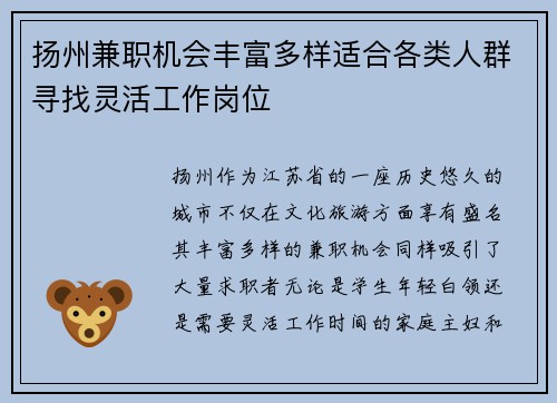 扬州兼职机会丰富多样适合各类人群寻找灵活工作岗位