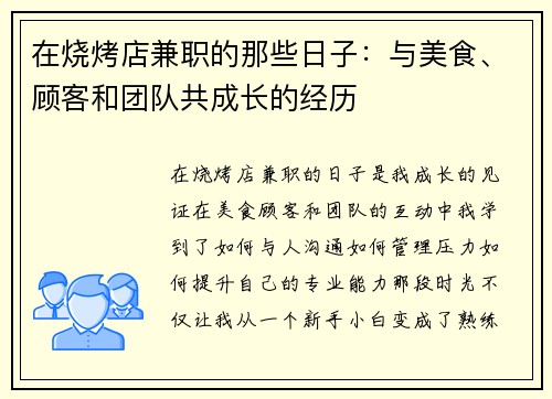 在烧烤店兼职的那些日子：与美食、顾客和团队共成长的经历