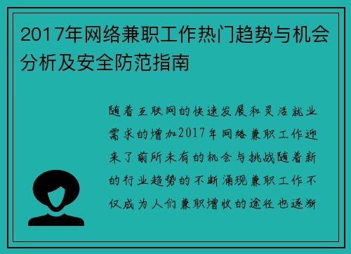 2017年网络兼职工作热门趋势与机会分析及安全防范指南