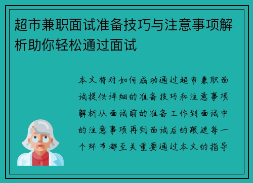 超市兼职面试准备技巧与注意事项解析助你轻松通过面试