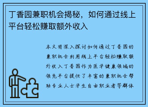 丁香园兼职机会揭秘，如何通过线上平台轻松赚取额外收入