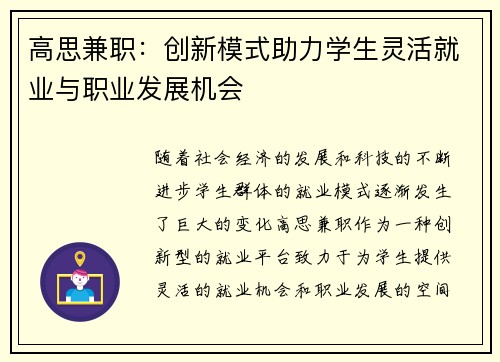 高思兼职：创新模式助力学生灵活就业与职业发展机会