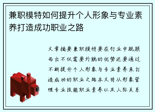 兼职模特如何提升个人形象与专业素养打造成功职业之路