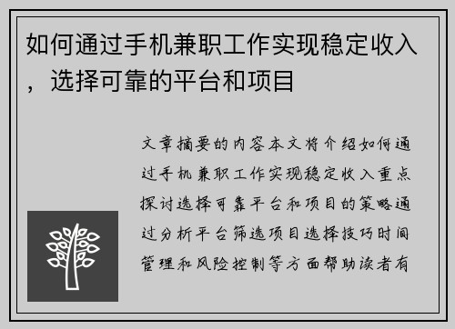 如何通过手机兼职工作实现稳定收入，选择可靠的平台和项目