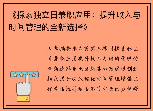 《探索独立日兼职应用：提升收入与时间管理的全新选择》