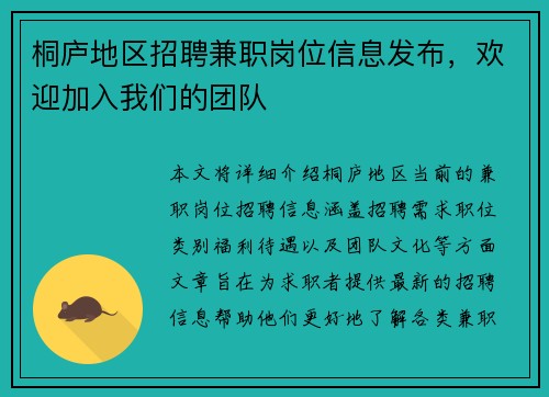 桐庐地区招聘兼职岗位信息发布，欢迎加入我们的团队
