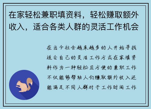 在家轻松兼职填资料，轻松赚取额外收入，适合各类人群的灵活工作机会