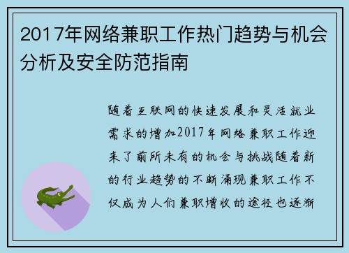 2017年网络兼职工作热门趋势与机会分析及安全防范指南