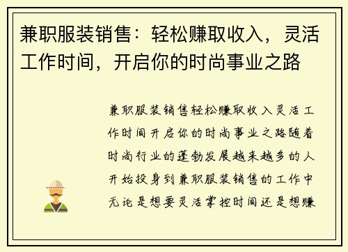 兼职服装销售：轻松赚取收入，灵活工作时间，开启你的时尚事业之路