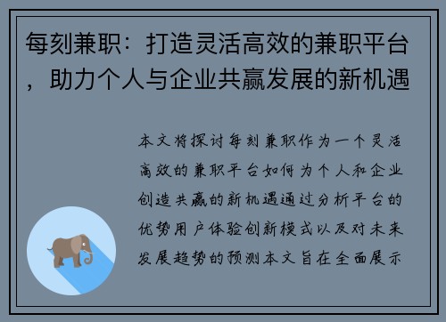 每刻兼职：打造灵活高效的兼职平台，助力个人与企业共赢发展的新机遇