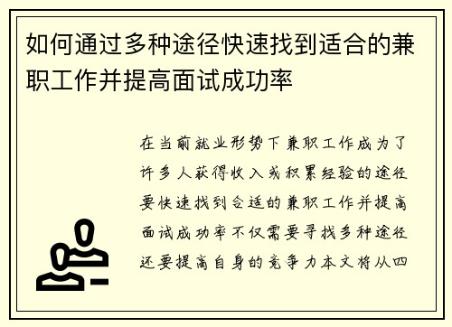 如何通过多种途径快速找到适合的兼职工作并提高面试成功率